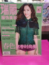 瑞丽服饰美容2013年4月号（总第457期）