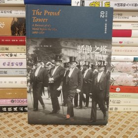 骄傲之塔：战前世界的肖像，1890-1914