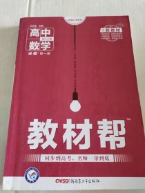 教材帮，高中数学，必修第一册