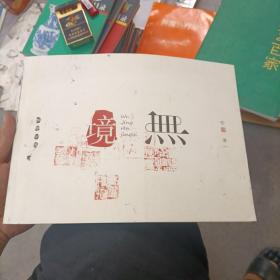 无境 ——任净禅意水墨