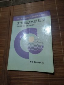 工業(yè)鍋爐水質(zhì)處理