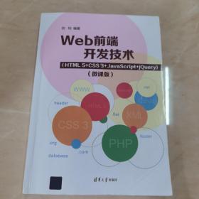 Web前端开发技术（HTML5+CSS3+JavaScript+jQuery）（微课版）