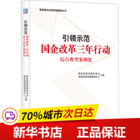 保正版！引领示范 国企改革三年行动综合典型案例集9787111732686机械工业出版社国务院国资委改革办  国务院国资委新闻中心  编