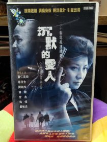 二十集电视连续剧《沉默的爱人》20碟装VCD，正版品佳