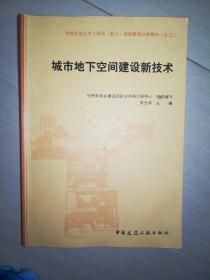 城市地下空间建设新技术