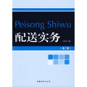 【正版图书】配送实务（第2版）刘联辉9787504729316中国财富出版社2008-12-01