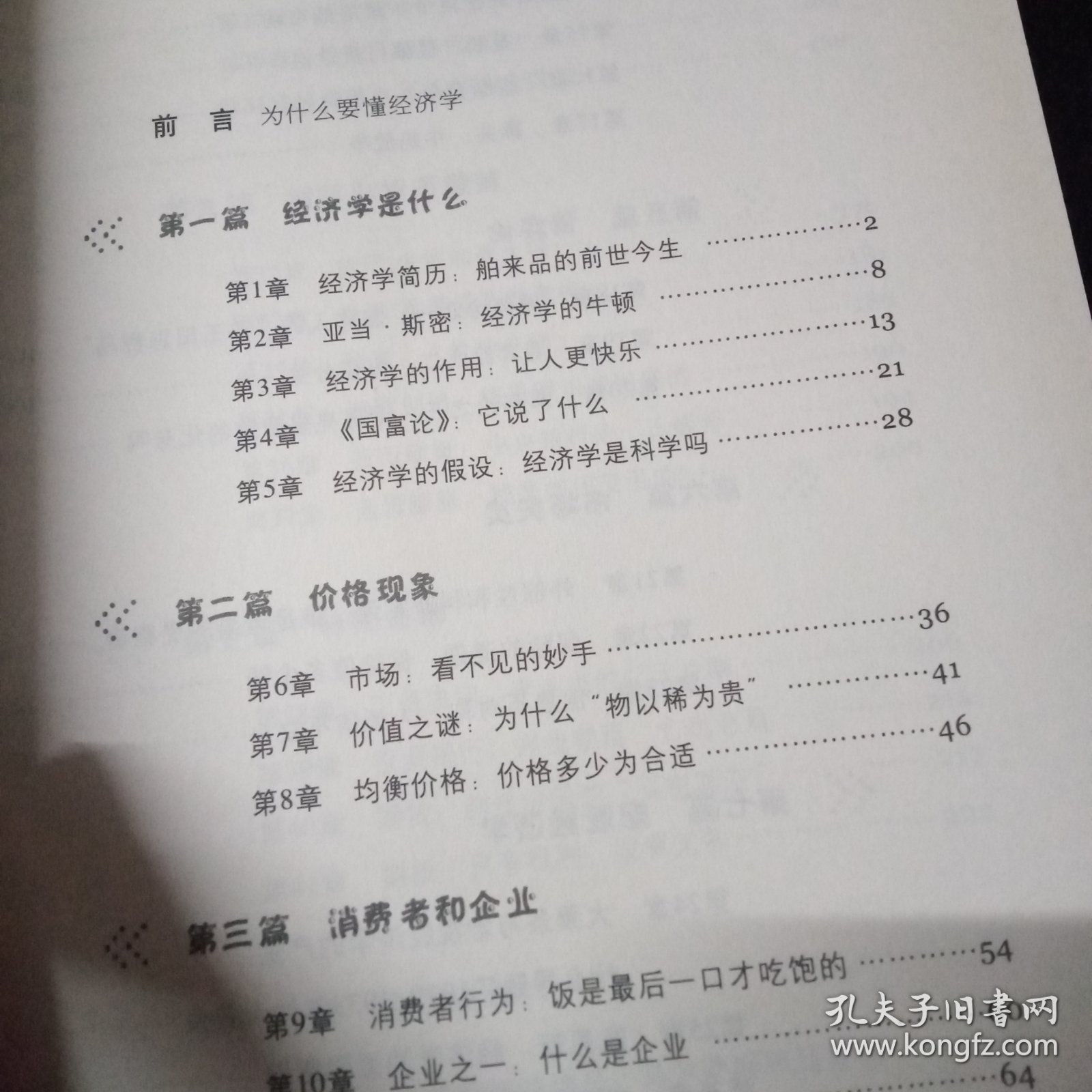 写给中国人的经济学