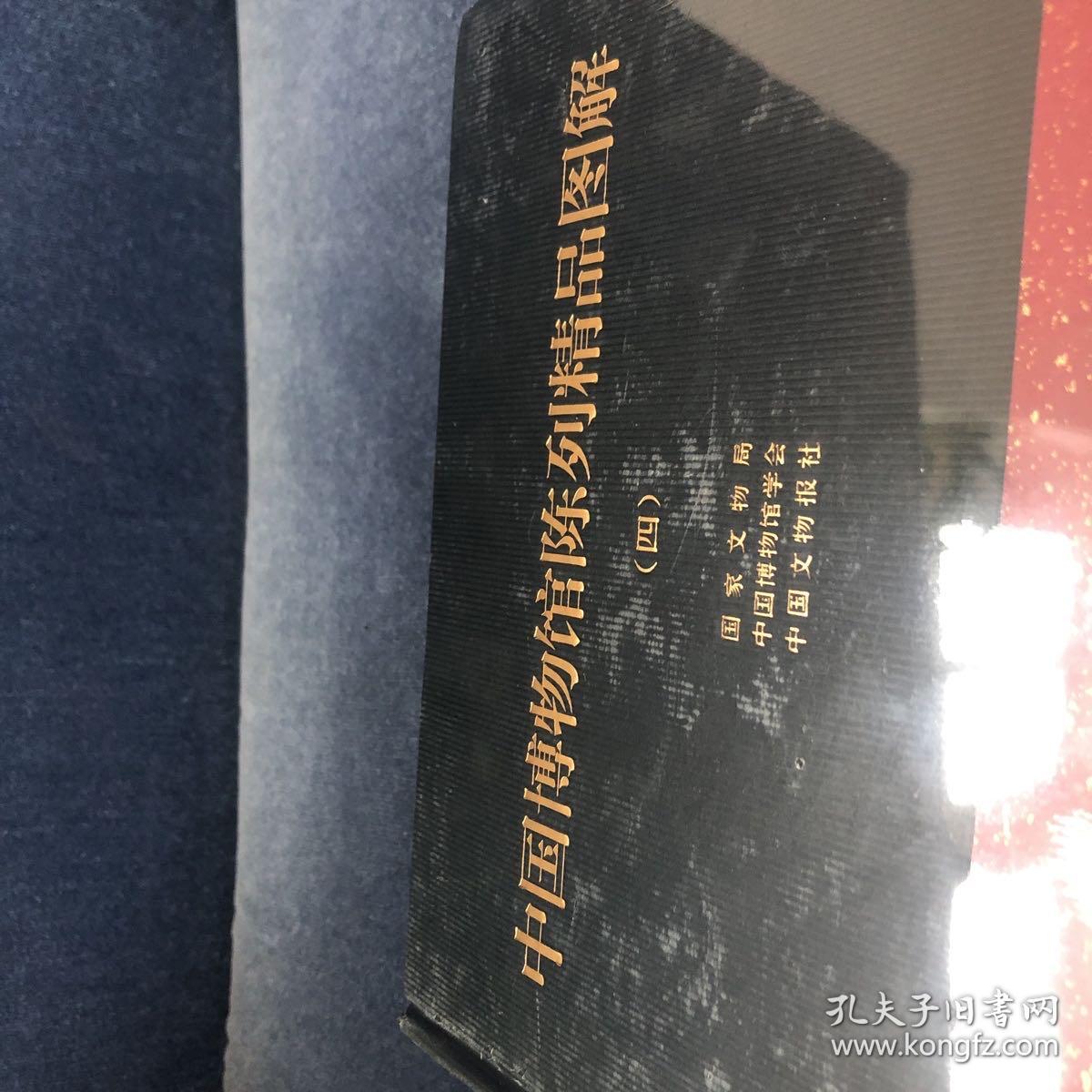 中国博物馆陈列精品图解（四）