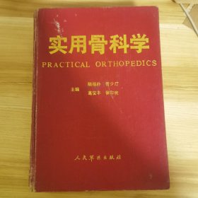 实用骨科学 （尹彪中签名）