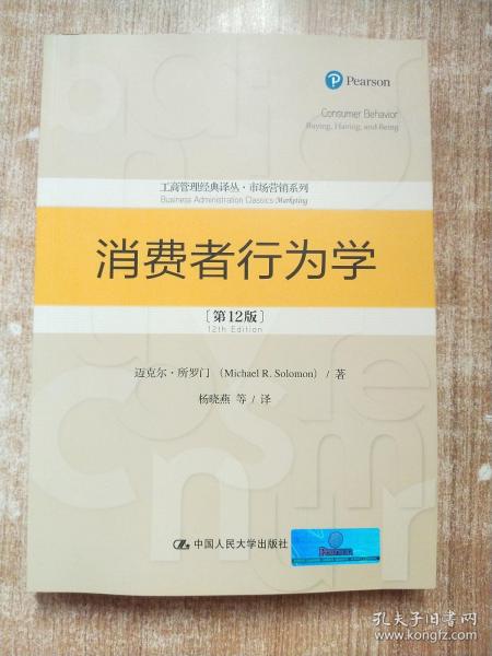 消费者行为学（第12版）（工商管理经典译丛·市场营销系列）【库存书】