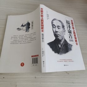 万圆大钞上的贫穷武士：福泽谕吉自传
