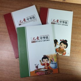 当代少儿国学启蒙经典课程 儿童中华铭（第二/三/四卷/3册合售）第二卷/同步读本与课堂测试 第三卷/新闻出版总署2011年（第八次）向全国青少年推荐的百种优秀图书 第四卷/同步课本与课堂测试（有笔迹）