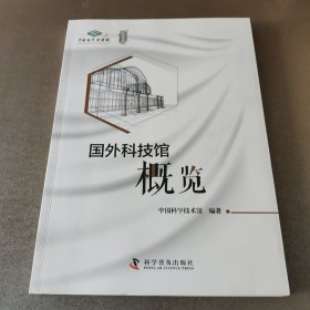 国外科技馆概览