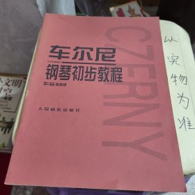 车尔尼钢琴初步教程作品599