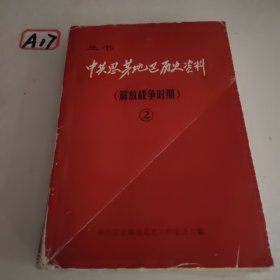 中共思茅地区历史资料（解放战争时期）②