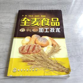 全麦食品加工技术