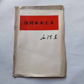 反对本本主义 大32开