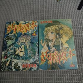 漫画 妖精标本1－2