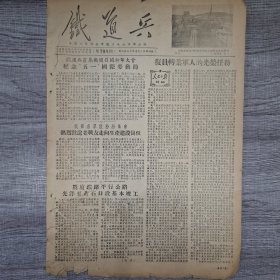 铁道兵报1955年5月5
