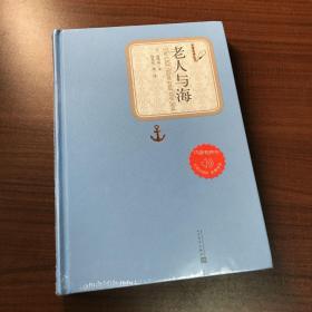 老人与海
正版全新未拆封 内含有声书
实物拍摄 无笔记划线