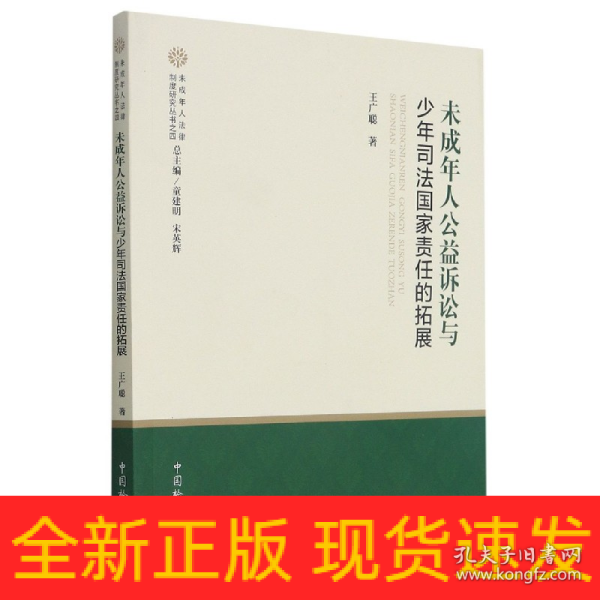 未成年人公益诉讼与少年司法国家责任的拓展