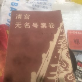 清宫无名号案卷 花山文艺出版社