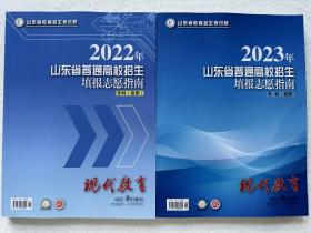 2022年+2023年山东省普通高校招生填报志愿指南专科（高职）共2册