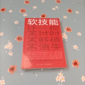 软技能（一次带走30位名家的独家软技能，从此在职场不过时、不贬值、不可替代！）