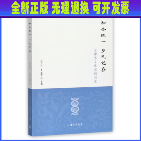 和合统一多元包容(京津冀文化基因探索) 编者:冯石岗//贾建梅 上海三联