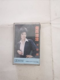 许丽娟磁带：烟雨濛濛（巳试听）