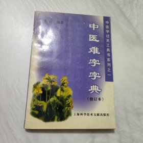 中医难字字典  中医学过关工具书系列