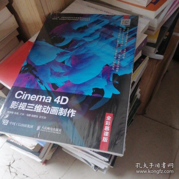 Cinema4D影视三维动画制作（全彩慕课版）