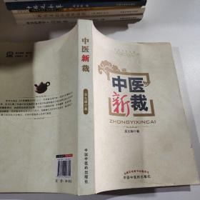 中醫(yī)新裁