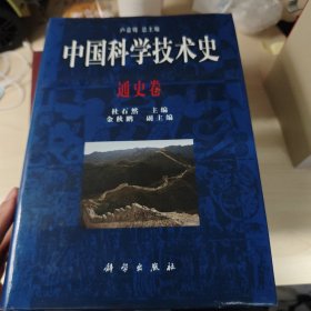 中国科技技术史 通史卷