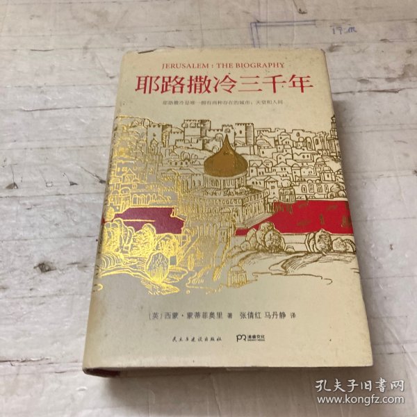 耶路撒冷三千年：THE BIOGRAPHY