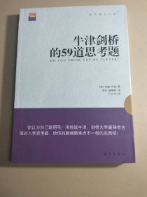 牛津剑桥的59道思考题