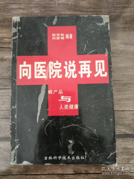 向医院说再见:蜂产品与人类健康