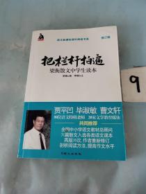 全国语文特级教师推荐书系·把栏杆拍遍：梁衡散文中学生读本