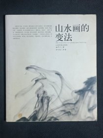 山水画的变化