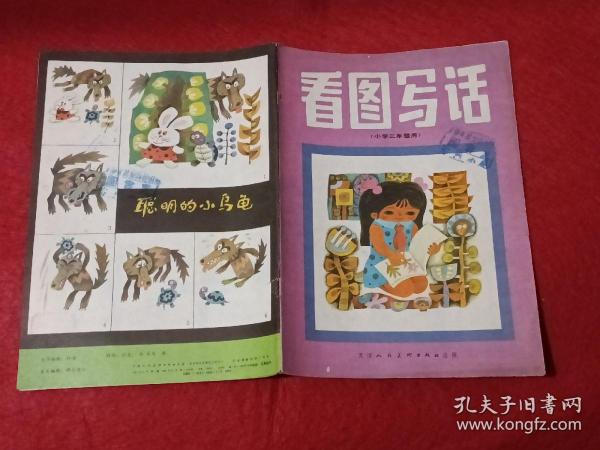 看图写话（小学三年级用）