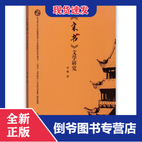 宋書(shū)文學(xué)研究 9787567128866