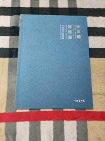 王金明 郑瑰玺——中国画作品选集
