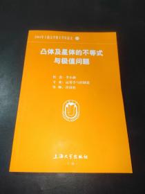 凸体及星体的不等式与极值问题