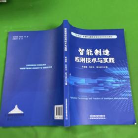 智能制造应用技术与实践