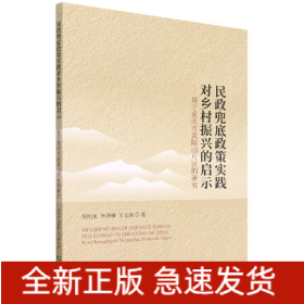 民政兜底政策实践对乡村振兴的启示--基于重庆市武陵山片区的研究