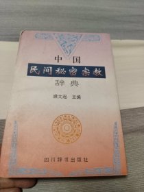 中国民间秘密宗教辞典