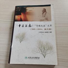 〈中医杂志〉“专题笔谈”文萃（1995-2004·第2辑）