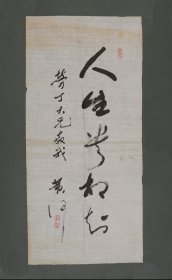 黄河书法作品（丁井文旧藏）拍于保利