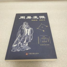 周易发微
