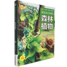 科普·森林植物 出国留学 段依萍编 新华正版